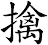 擒