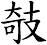 攲