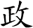 政