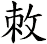 敇