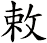 敕