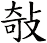 敧