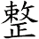 整