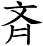 斉