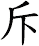 斥