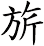 旂