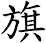 旗