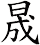 晟