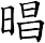 晿