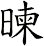 暕