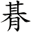 朞