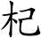 杞