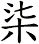 柒