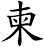 柬