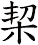 栔
