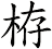 栫