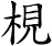 梘