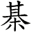 棊