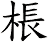 棖