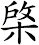 棨