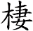 棲