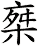 椉