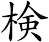 検