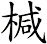 椷