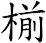 椾