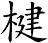 楗