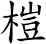 榿