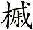 槭