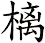 樆
