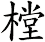 樘