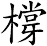 橕