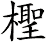 檉