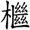 檵