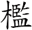 檻