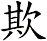 欺