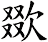 欼