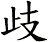歧