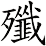 殲
