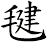 毽