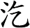 汔