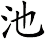 池