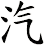 汽