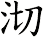 沏