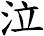 泣