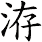 洊