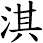 淇